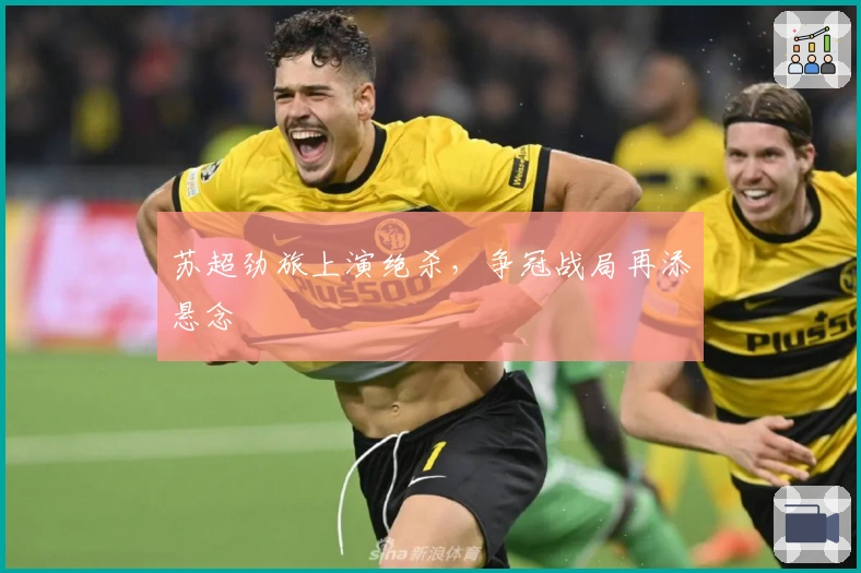 苏超劲旅上演绝杀，争冠战局再添悬念