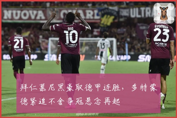 拜仁慕尼黑豪取德甲连胜，多特蒙德紧追不舍争冠悬念再起