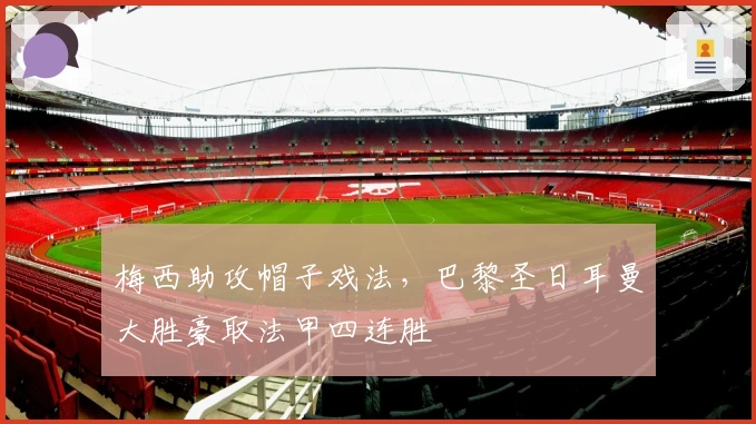 梅西助攻帽子戏法，巴黎圣日耳曼大胜豪取法甲四连胜