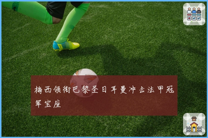 梅西领衔巴黎圣日耳曼冲击法甲冠军宝座